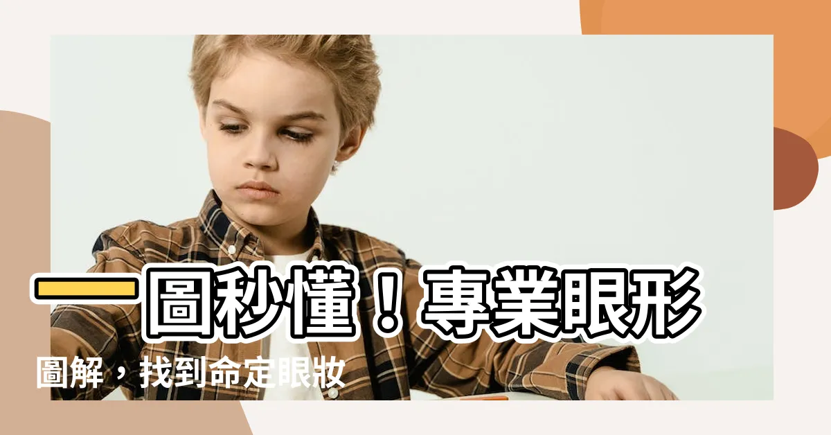 【眼形圖】一圖秒懂！專業眼形圖解，找到命定眼妝！