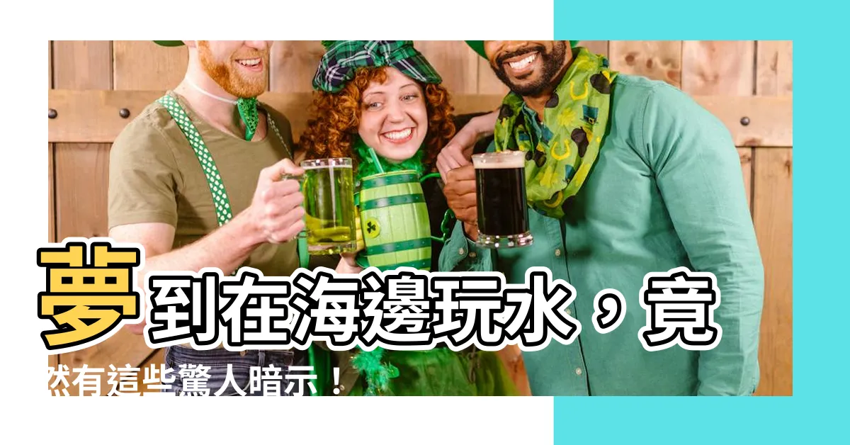 【夢到在海邊玩水】夢到在海邊玩水，竟然有這些驚人暗示！你一定想不到