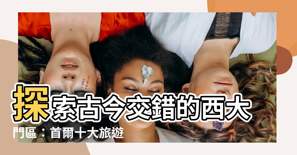 【西大門】探索古今交錯的西大門區：首爾十大旅遊必去景點
