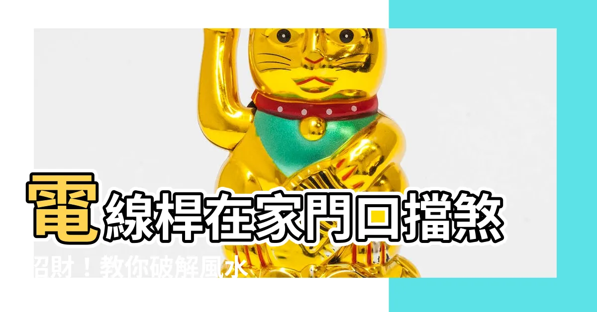 【電線桿在家門口】電線桿在家門口擋煞招財！教你破解風水煞氣，迎向好運