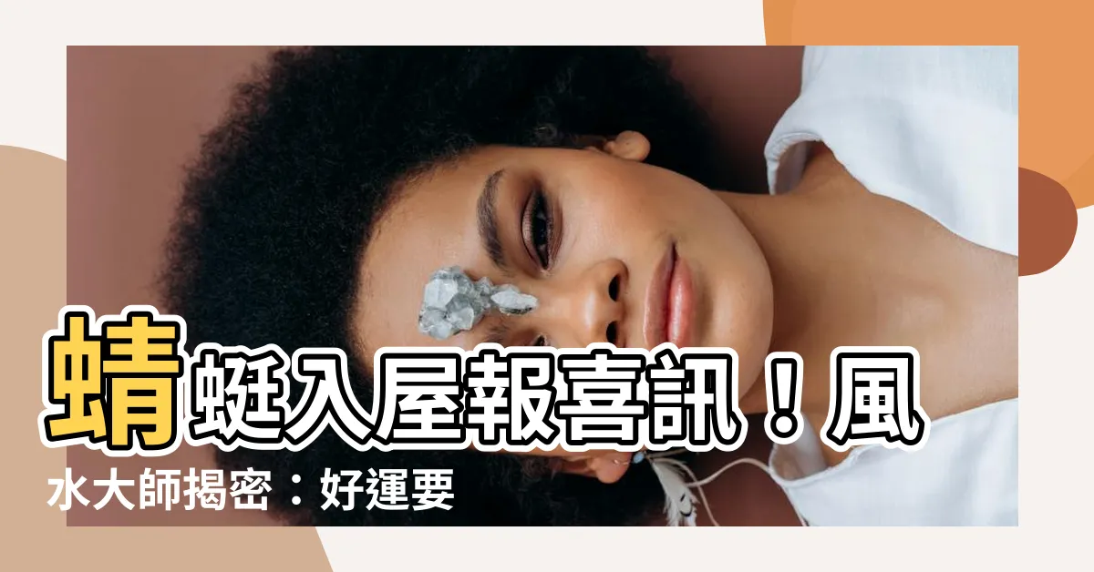 【蜻蜓入 屋 風水】蜻蜓入屋報喜訊！風水大師揭密：好運要降臨