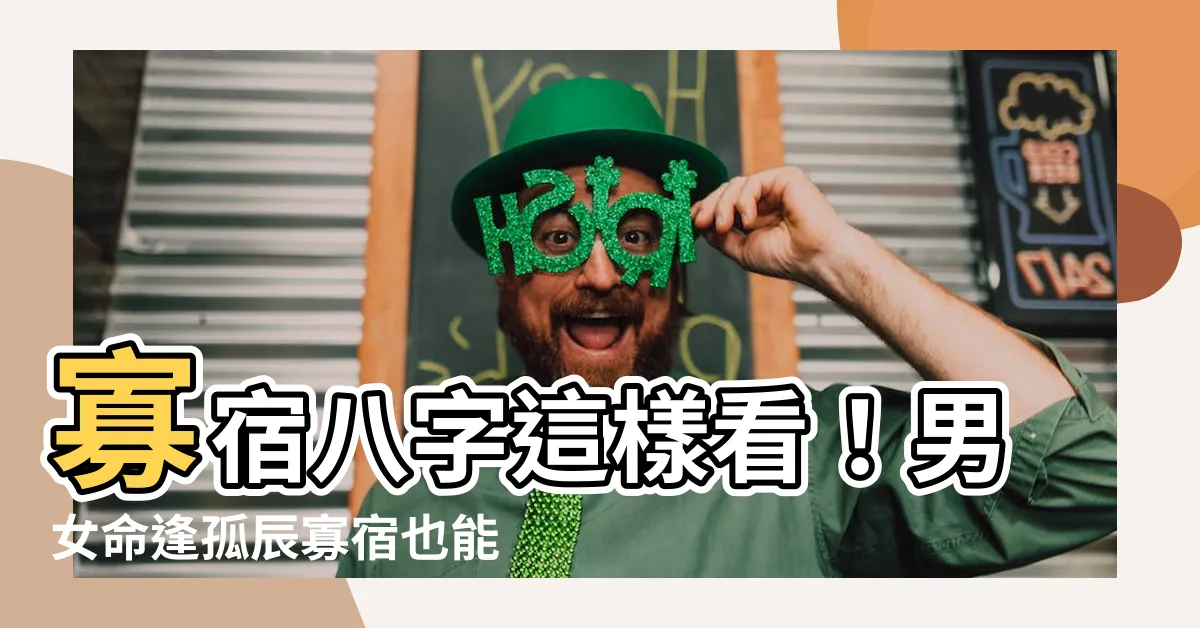 【寡宿八字】寡宿八字這樣看！男女命逢孤辰寡宿也能遇真愛