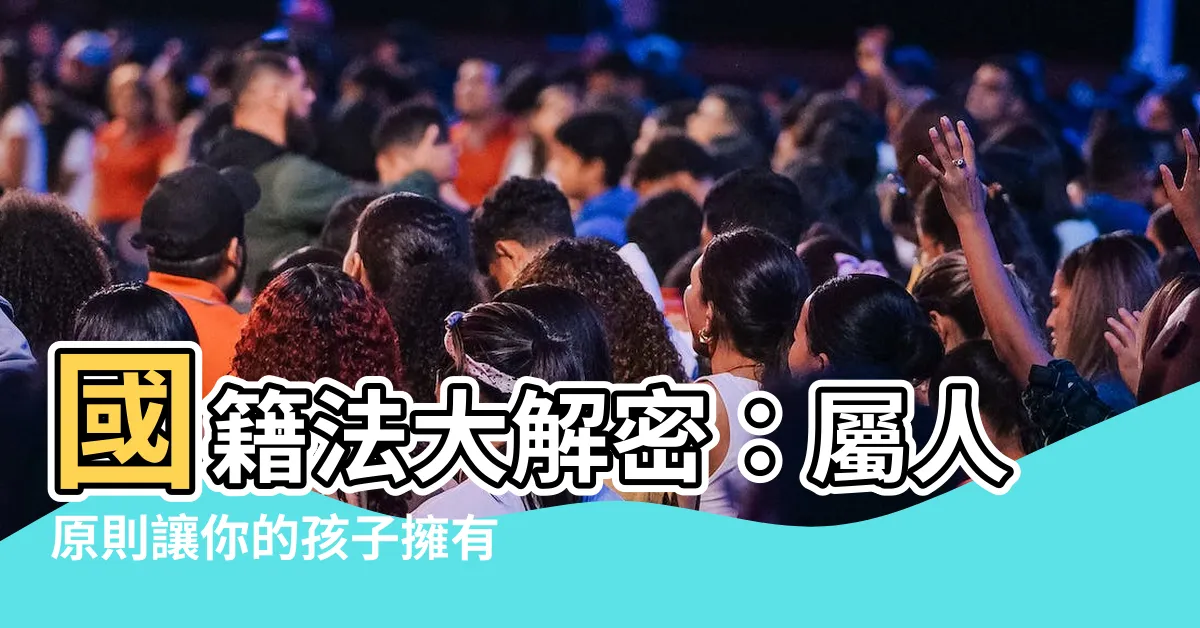 【屬人】國籍法大解密：屬人原則讓你的孩子擁有哪國護照？