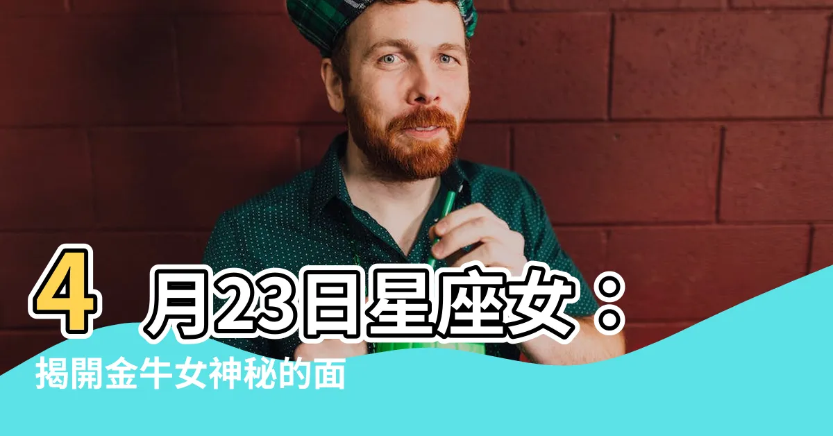 【4月23日星座女】4月23日星座女：揭開金牛女神秘的面紗