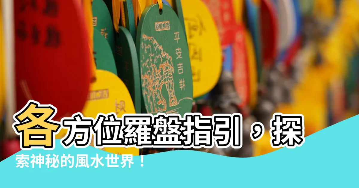 【各方位】各方位羅盤指引，探索神秘的風水世界！