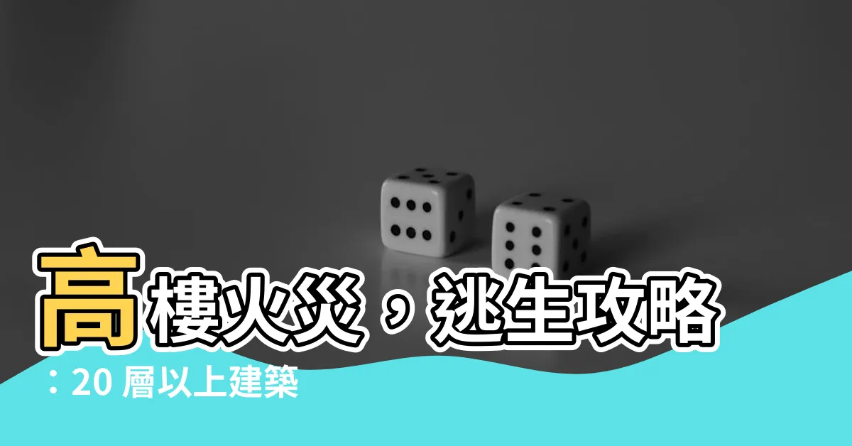【高樓火災】高樓火災，逃生攻略：20 層以上建築的救火與逃生秘密