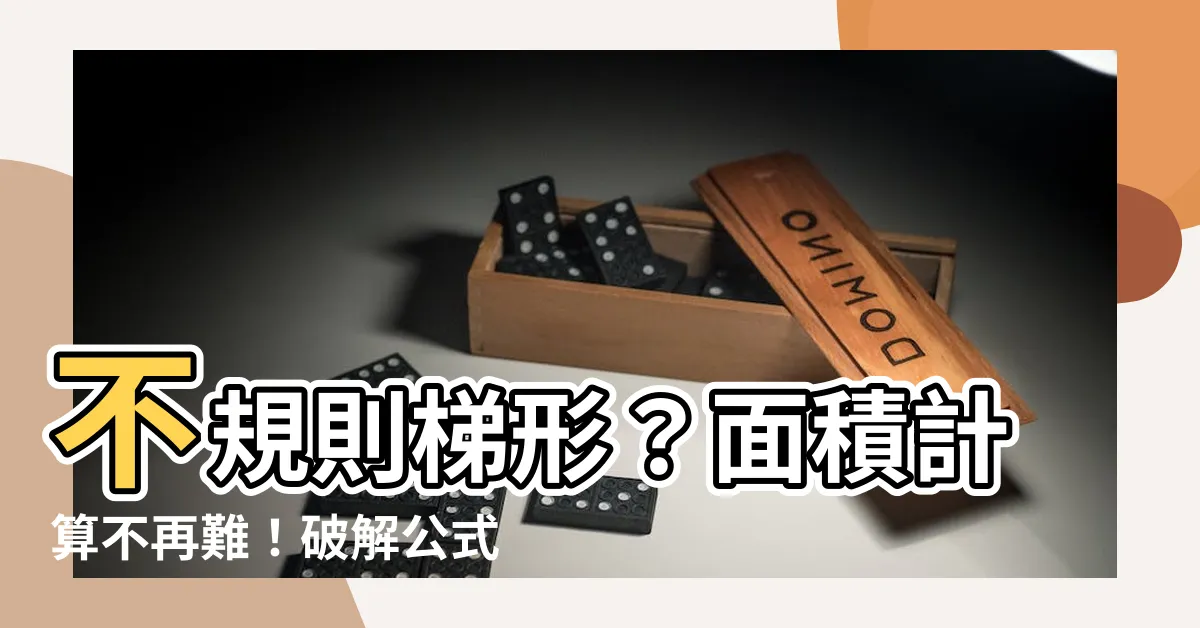 【不規則梯形面積公式】不規則梯形？面積計算不再難！破解公式，輕鬆秒懂！