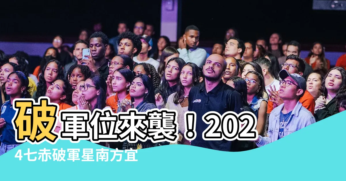 【破軍位化解】破軍位來襲！2024七赤破軍星南方宜靜化解：一招教你趨吉避兇