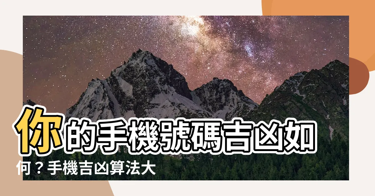 【手機吉凶算法】你的手機號碼吉凶如何？手機吉凶算法大公開！
