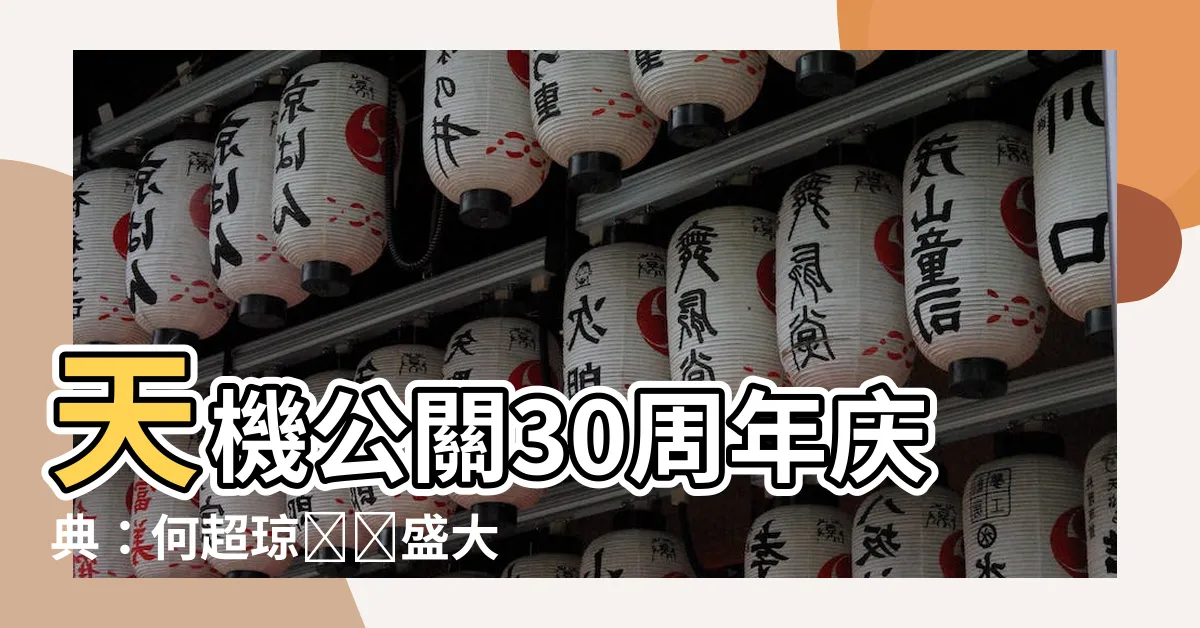 【天機公關】天機公關30週年慶典：何超瓊領銜盛大場面，揭秘公關界的傳奇！