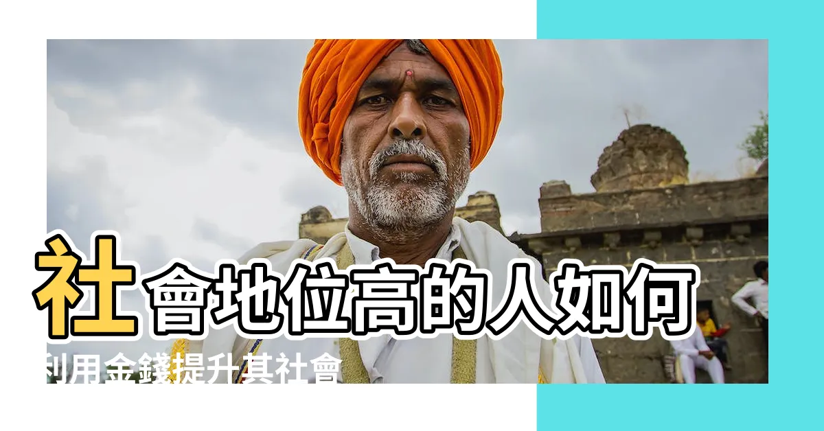 【社會地位高的人】社會地位高的人如何利用金錢提升其社會地位？