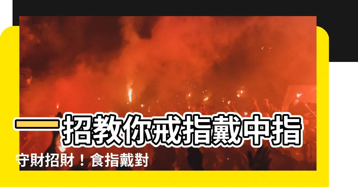 【戒指戴中指守財】一招教你戒指戴中指守財招財！食指戴對招桃花