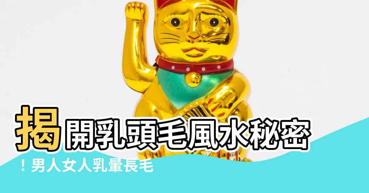 【乳頭毛風水】揭開乳頭毛風水秘密！男人女人乳暈長毛代表什麼？