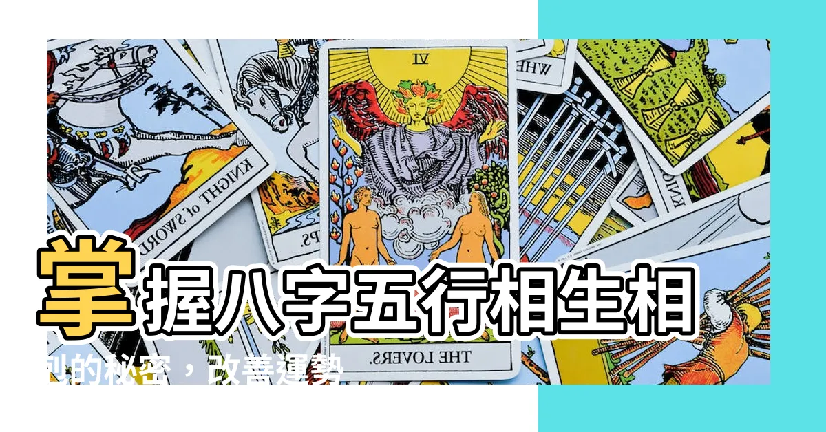 【八字五行相生相剋】掌握八字五行相生相剋的秘密，改善運勢！