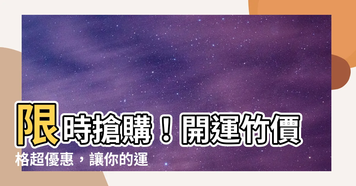 【開運竹價格】限時搶購！開運竹價格超優惠，讓你的運勢跟著旺