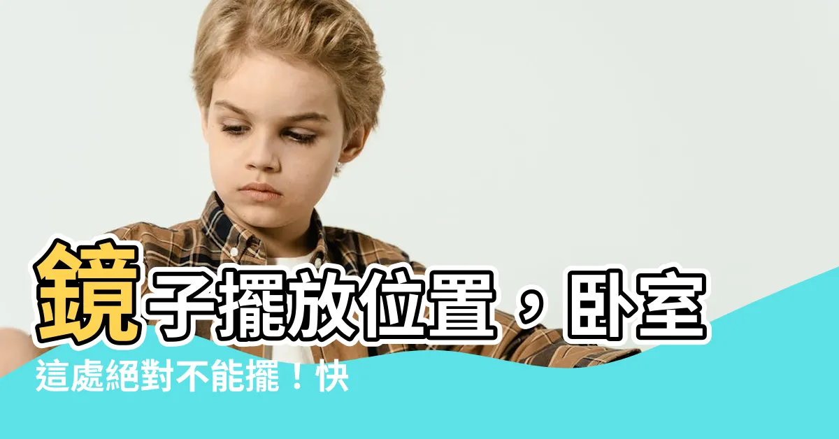【鏡擺放位置】鏡子擺放位置，卧室這處絕對不能擺！快檢查你家鏡子擺對了嗎？