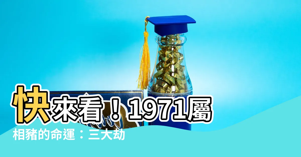【1971屬相】快來看！1971屬相豬的命運：三大劫難與晚年宿命揭曉