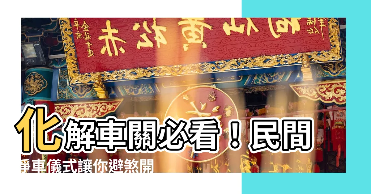 【解車關】化解車關必看！民間淨車儀式讓你避煞開運