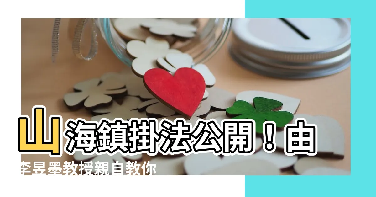【山海鎮掛法】山海鎮掛法公開！由李昱墨教授親自教你正確懸掛方式