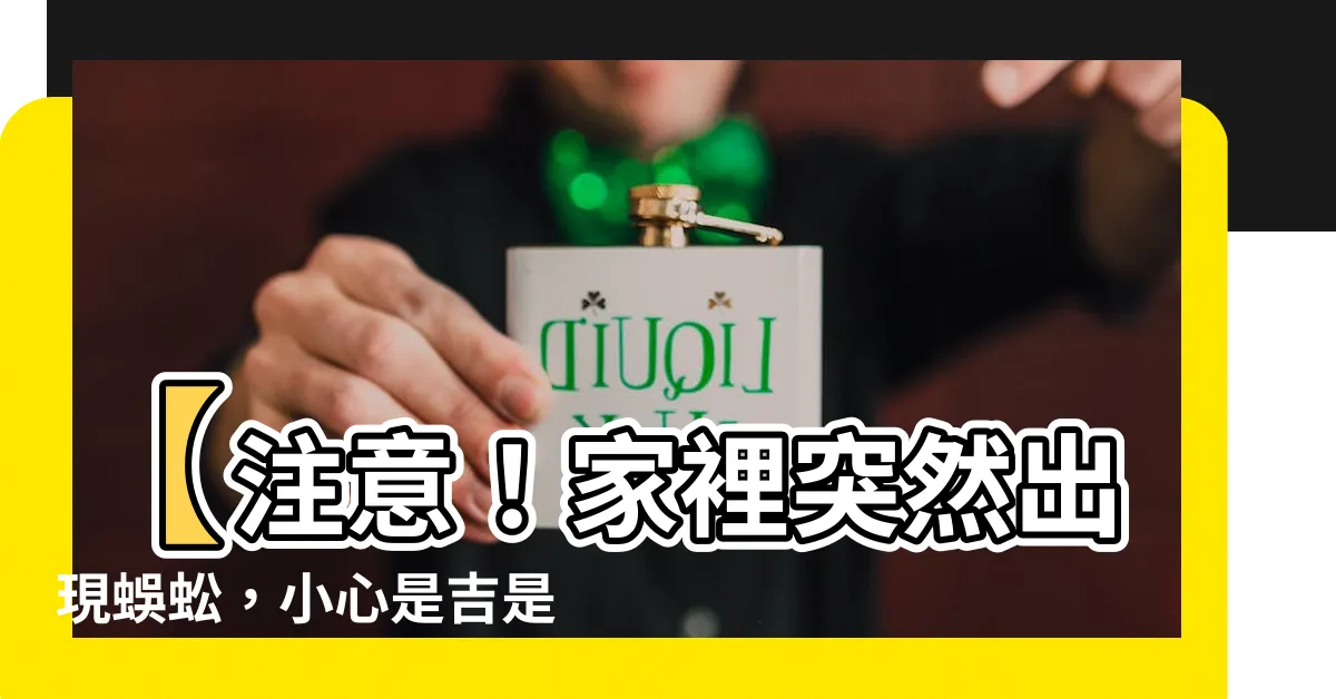 【家裡 出現 蜈蚣 代表 什麼】【注意！家裡突然出現蜈蚣，小心是吉是兇】