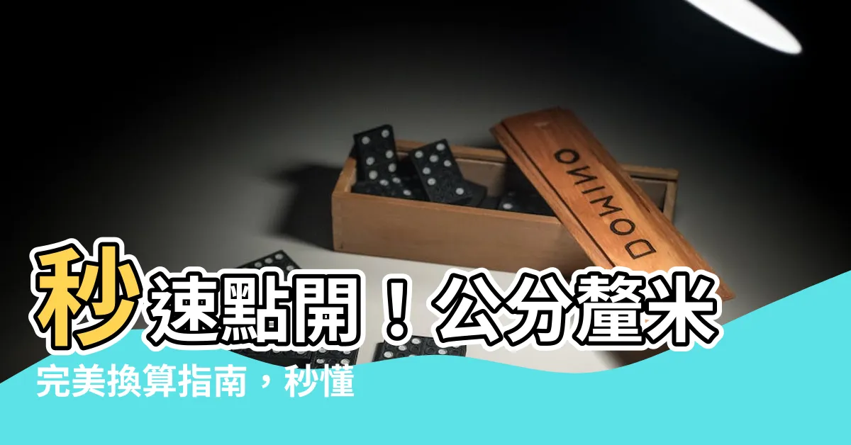 【公分釐米換算】秒速點開！公分釐米完美換算指南，秒懂長度尺寸轉換