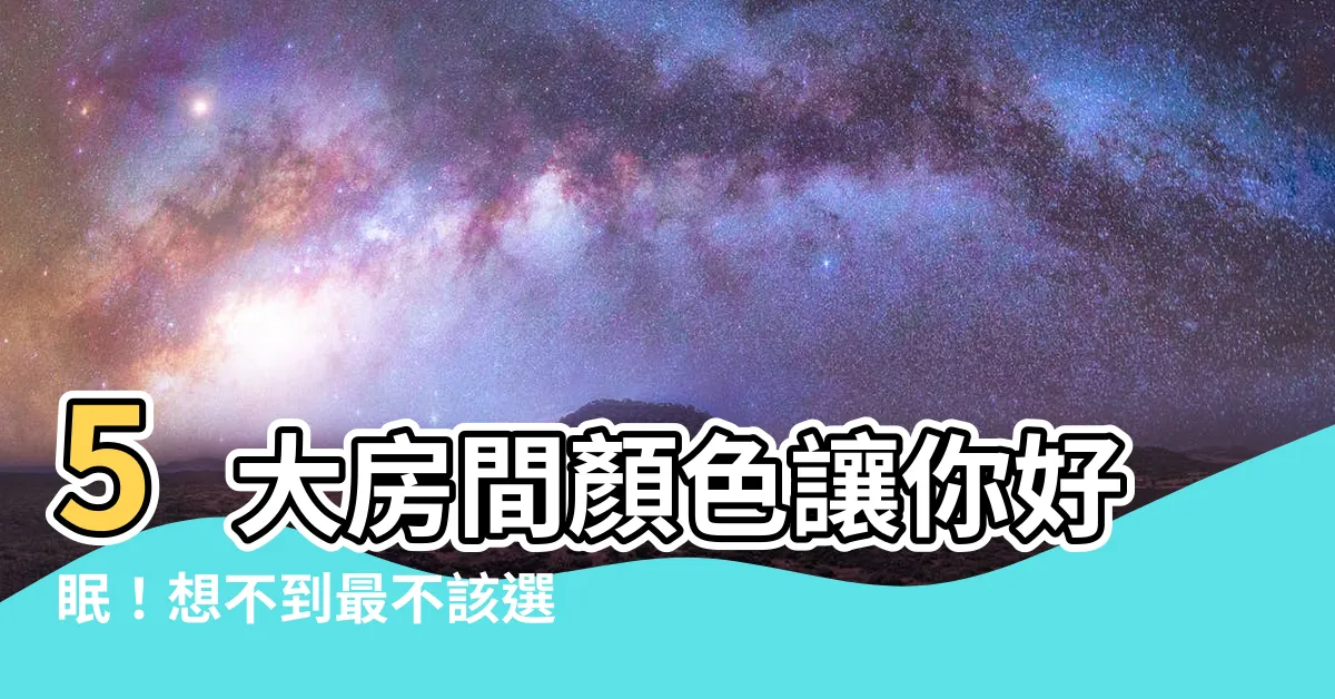 【什麼顏色讓人放鬆】5大房間顏色讓你好眠！想不到最不該選的色竟然是它