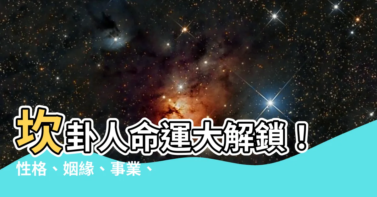 【坎卦人】坎卦人命運大解鎖！性格、姻緣、事業、健康全解析
