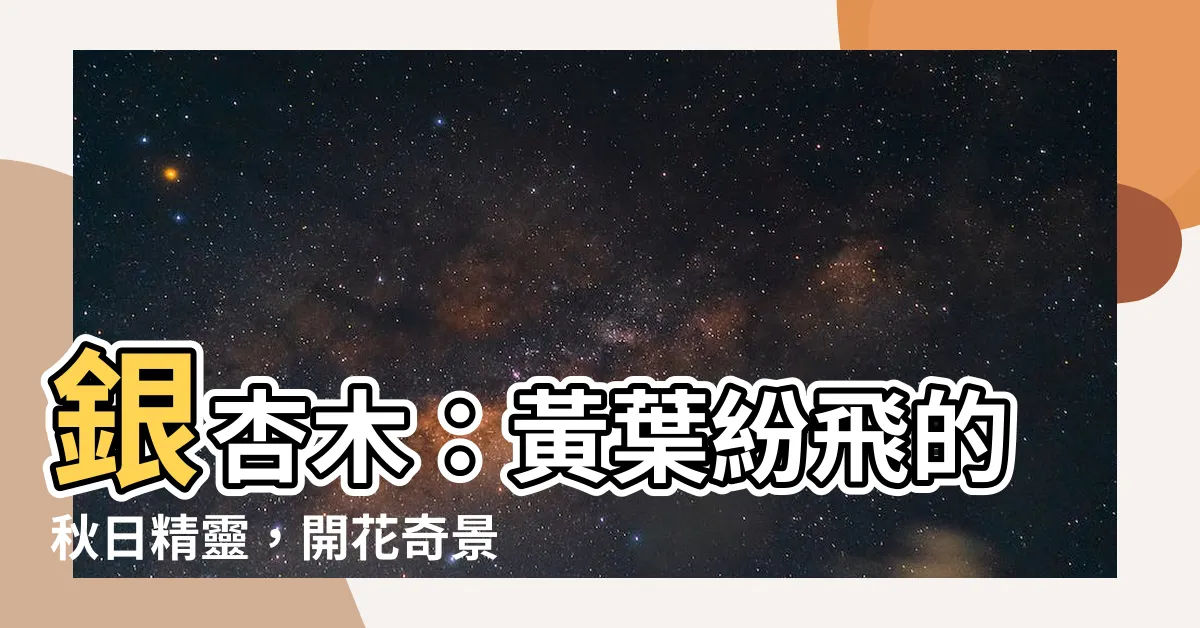 【銀杏木開花】銀杏木：黃葉紛飛的秋日精靈，開花奇景不容錯過！