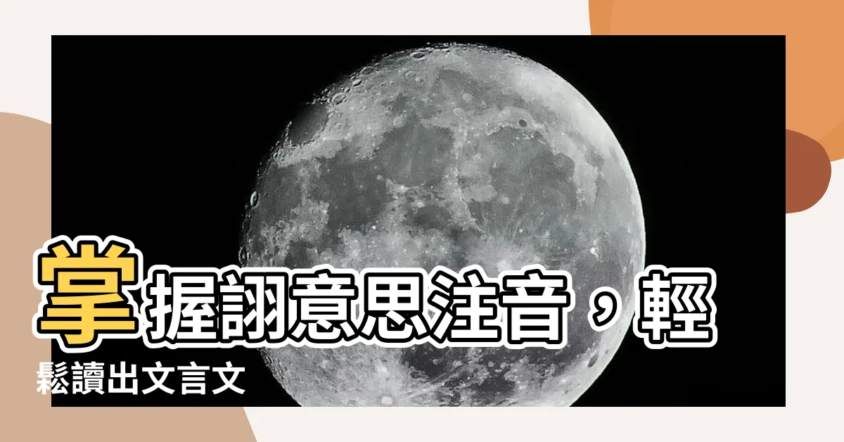 【詡意思注音】掌握詡意思注音，輕鬆讀出文言文