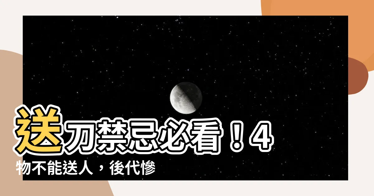 【送刀禁忌】送刀禁忌必看！4 物不能送人，後代慘遭斷財路