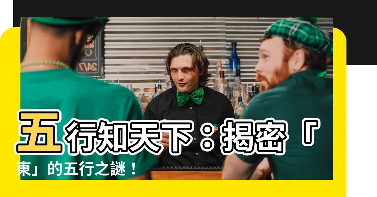 【東 五行】五行知天下：揭密「東」的五行之謎！