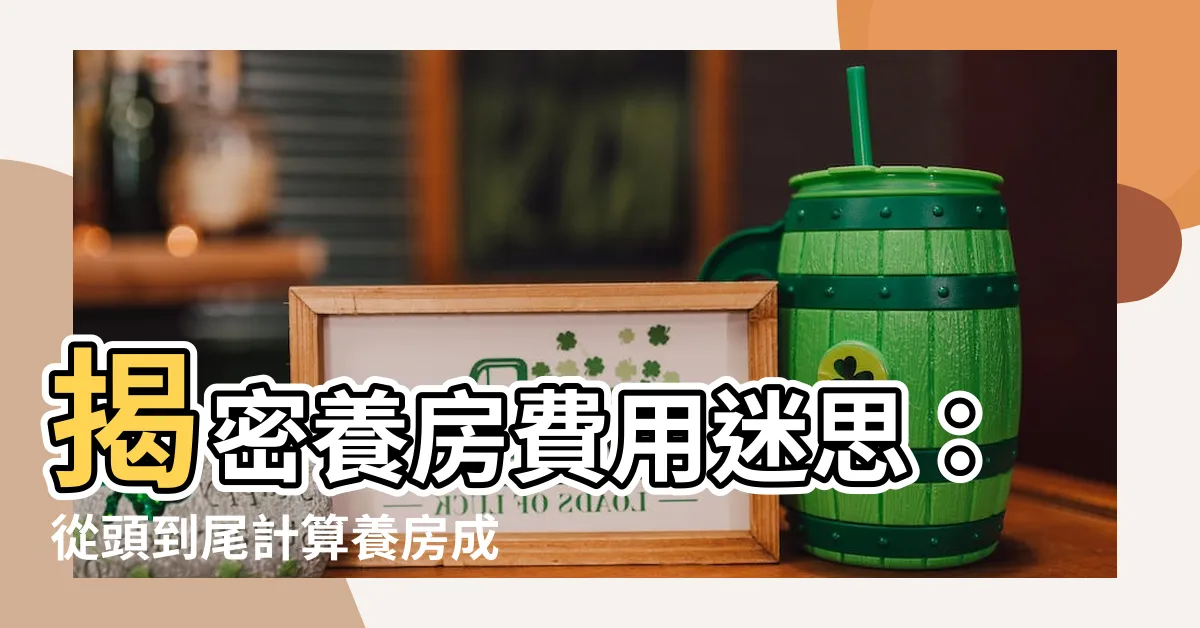 【養房費用】揭密養房費用迷思：從頭到尾計算養房成本