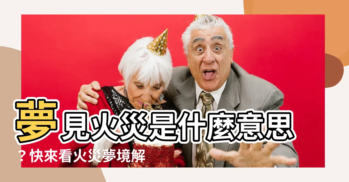【夢見火災是什麼意思】夢見火災是什麼意思？快來看火災夢境解析，讓你預知運勢！