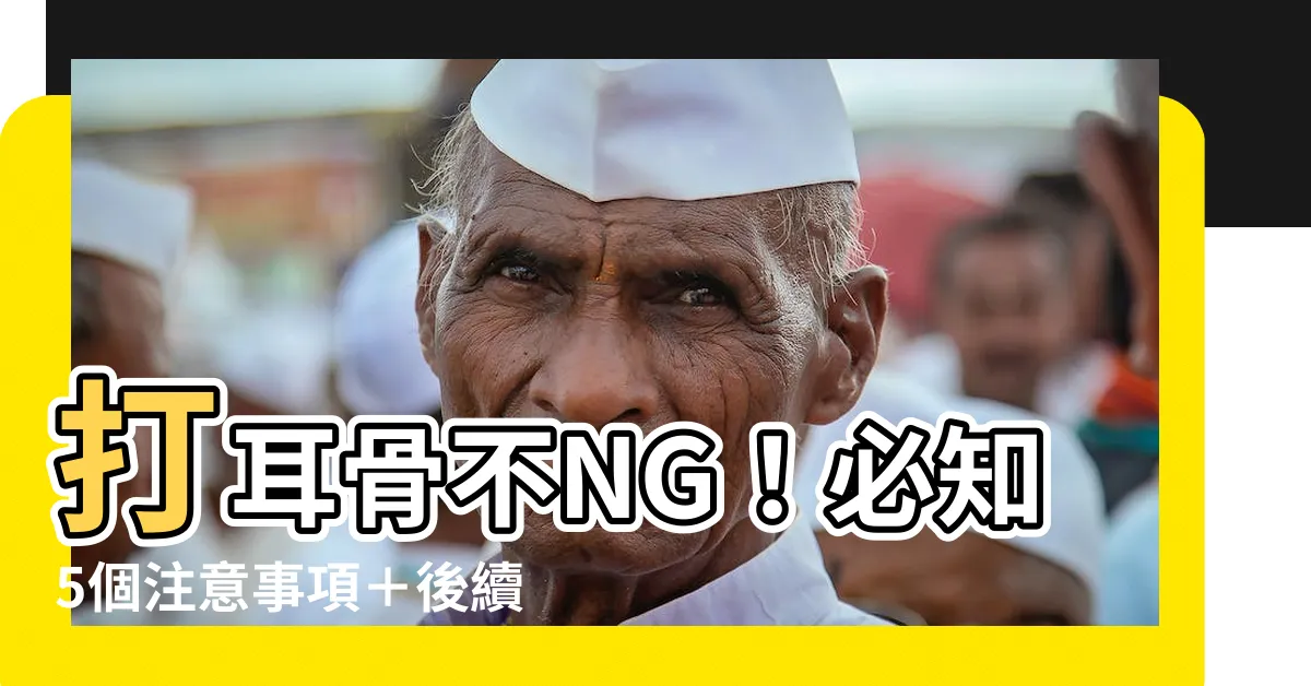 【打耳骨注意事項】打耳骨不NG！必知5個注意事項＋後續照護大全