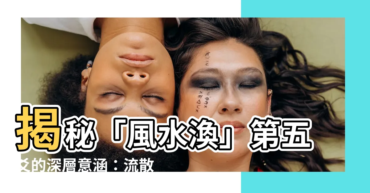 【風水渙 五爻】揭秘「風水渙」第五爻的深層意涵：流散不安的危機