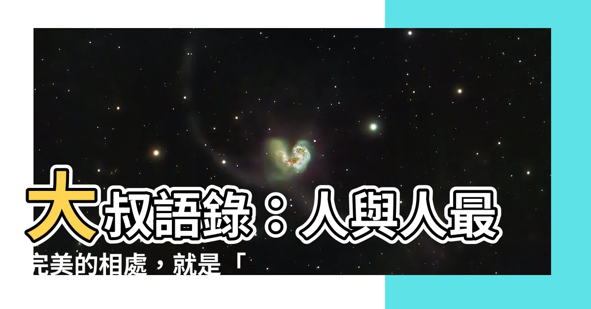 【最好的關係就是沒有關係】大叔語錄：人與人最完美的相處，就是「沒關係」
