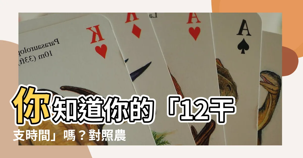【12干支時間】你知道你的「12干支時間」嗎？對照農民曆秒懂時辰！