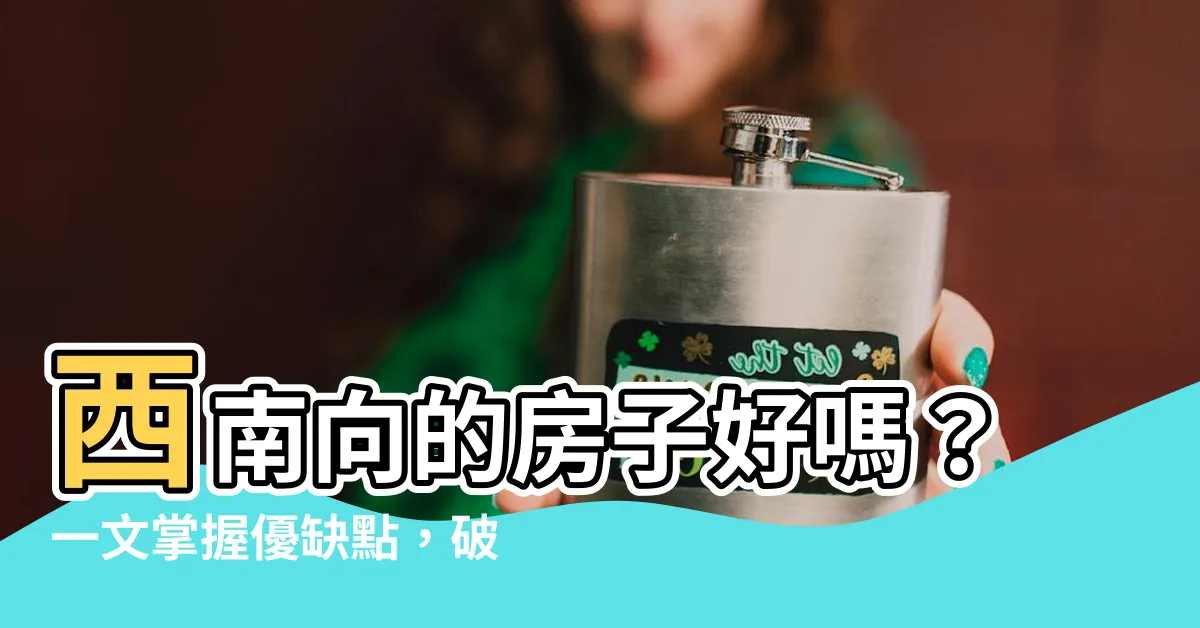 【西南向】西南向的房子好嗎？一文掌握優缺點，破解財運迷思！