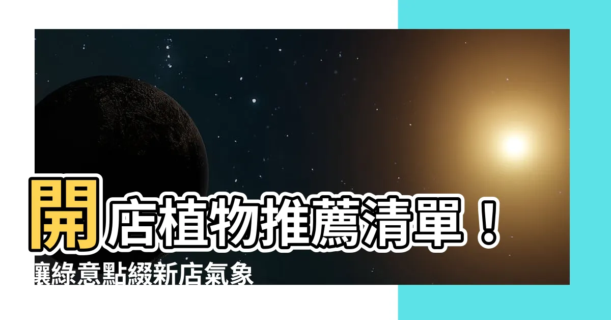 【開店植物】開店植物推薦清單！讓綠意點綴新店氣象