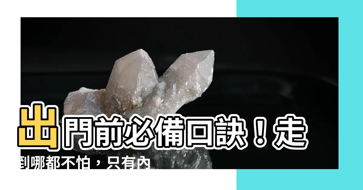 【出門口訣】出門前必備口訣！走到哪都不怕，只有內行人才懂的秘招！
