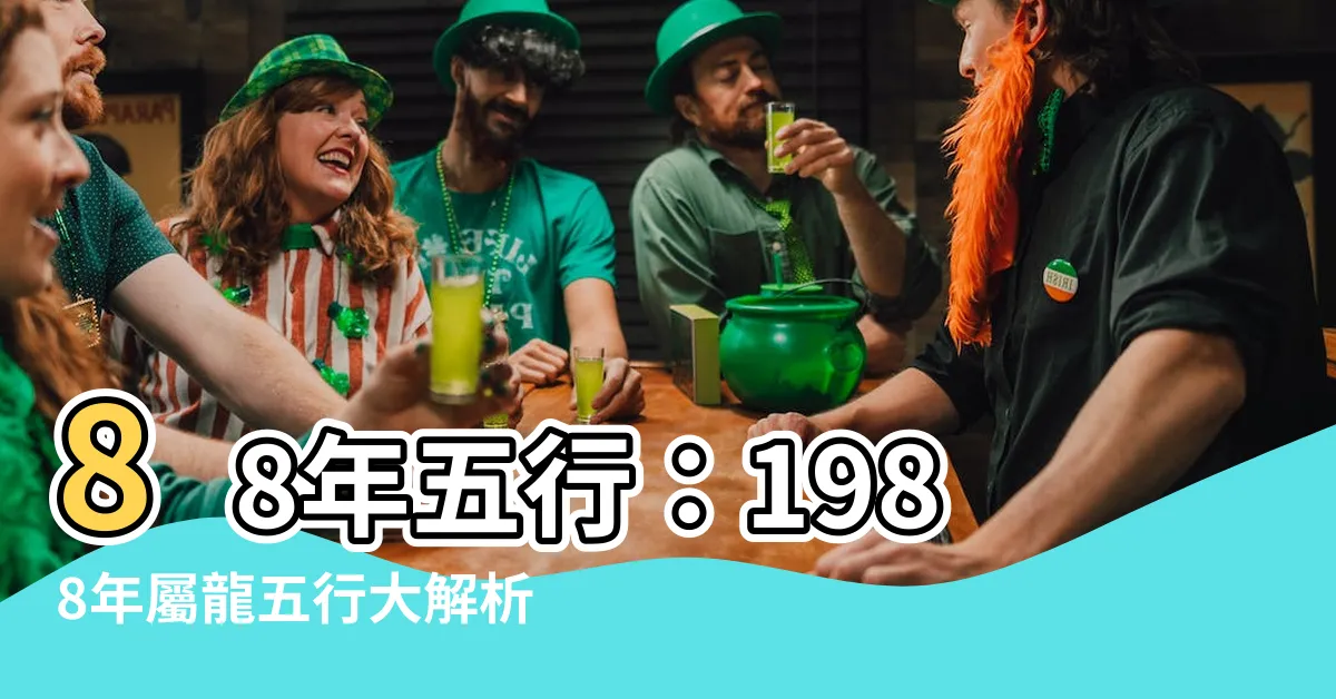 【88年五行】88年五行：1988年屬龍五行大解析，瞭解你的命運軌跡！