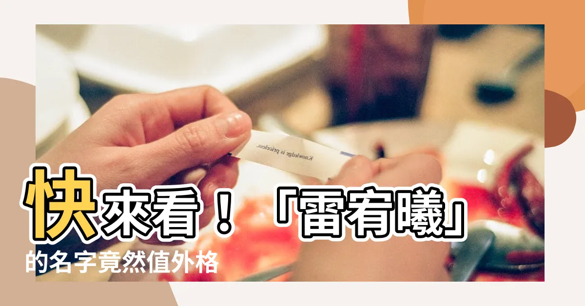 【外格 15】快來看！「雷宥曦」的名字竟然值外格 15 分！