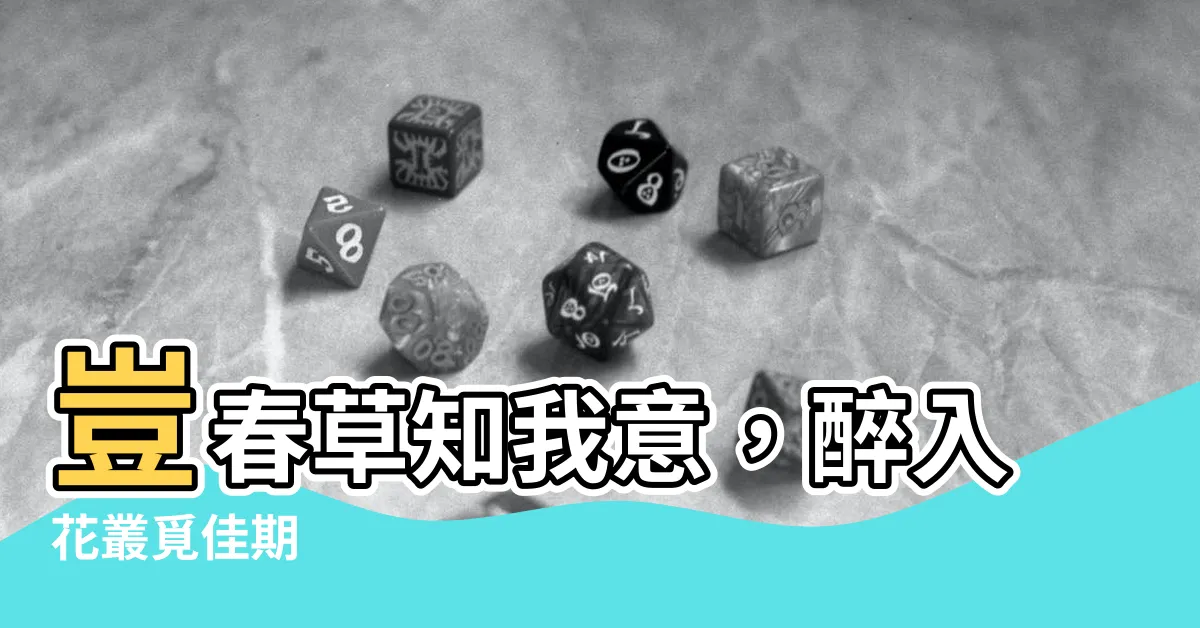 【豈春草】豈春草知我意，醉入花叢覓佳期