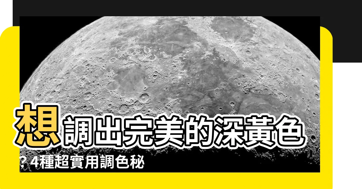 【深黃色怎麼調】想調出完美的深黃色？4種超實用調色秘訣報你知！